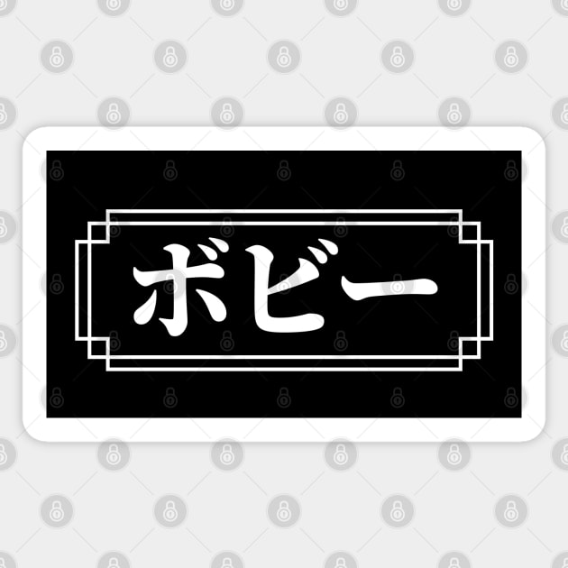 "BOBBY" Name in Japanese Sticker by Decamega